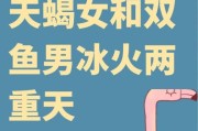 天蝎女如何吃定双鱼男_双鱼男为什么怕天蝎女