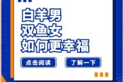 白羊女和双鱼男婚姻如何相处_能长久吗