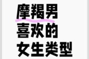 摩羯男喜欢什么样的女生_如何吸引摩羯男注意