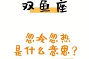双鱼忽冷忽热_如何应对