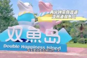新都双鱼岛有什么好玩的_怎么去最方便