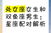 双鱼处女配对指数_为什么差异大却相互吸引
