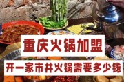 双鱼座火锅加盟多少钱_双鱼座火锅加盟靠谱吗