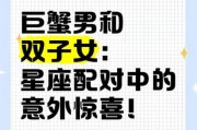巨蟹男会喜欢双子女吗_巨蟹男和双子女配对指数