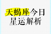 天蝎座今日打牌运势_天蝎座今天适合打牌吗