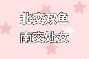 南交双鱼是什么_南交双鱼对感情的影响