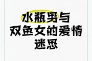 水瓶男爱上双鱼女怎么办_水瓶男和双鱼女合适吗