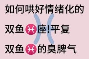 双鱼座生气时的表现_如何哄好生气的双鱼