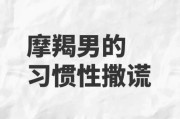 魔羯男爱说谎吗_如何识别摩羯男谎言