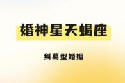 婚神星天蝎座_婚姻忠诚度如何