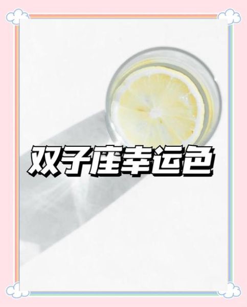 双子座女生幸运色是什么_如何运用提升运势