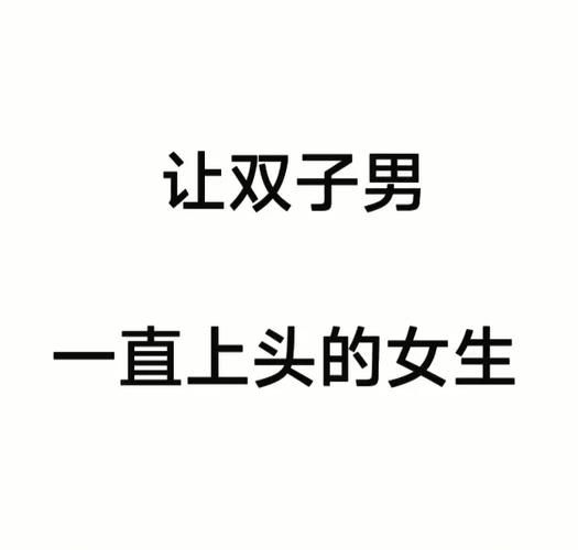 双子女搞死你怎么办_如何与双子座女生相处