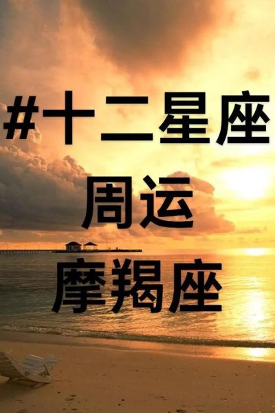 1998年魔羯座运势详解_事业财运如何突破