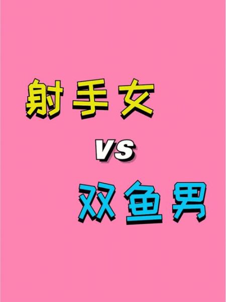 双鱼配射手合适吗_双鱼射手相处秘诀