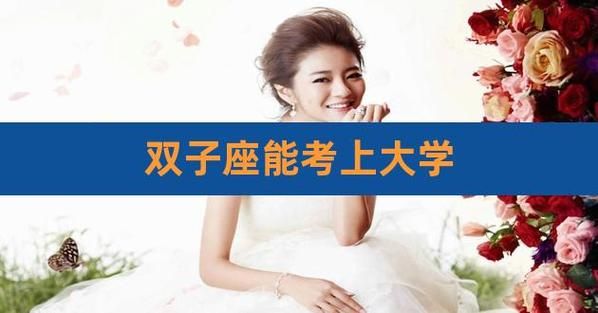 双子女高考多少分_双子座女生高考录取分数线