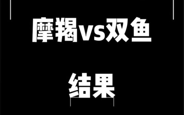 双鱼克摩羯吗_双鱼克摩羯如何相处