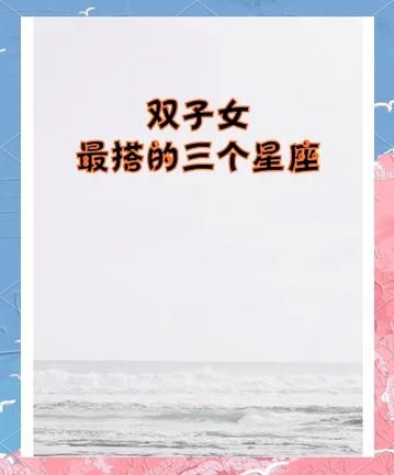 双子女最配哪个星座_双子女和什么星座最合得来