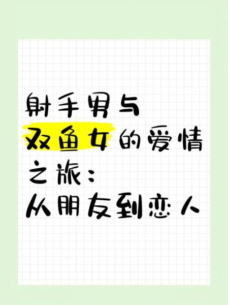 双鱼男会爱上射手女吗_射手女和双鱼男配对指数