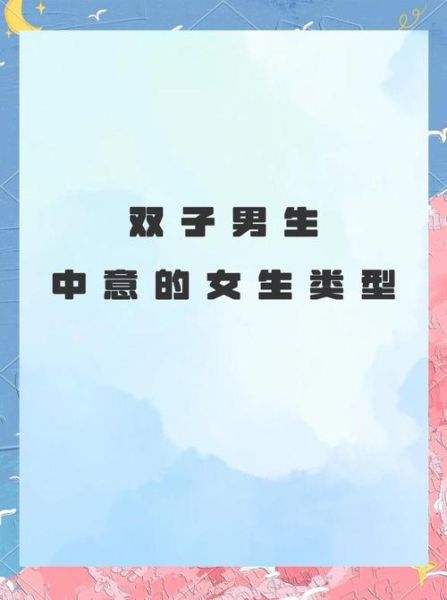 哪些生肖男偏爱双子女_双子女性格吸引力解析