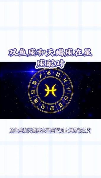 天蝎座男与双鱼座女配对吗_如何相处更长久