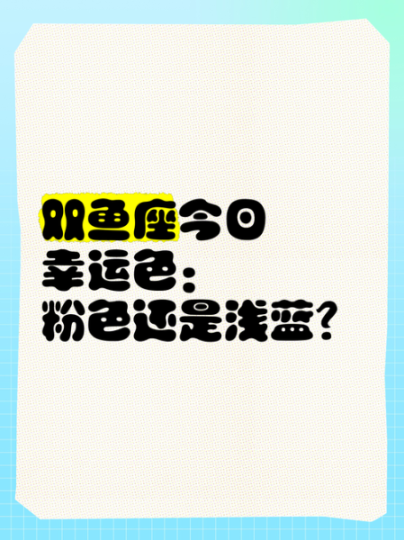 双鱼座幸运颜色有哪些_如何运用提升运势