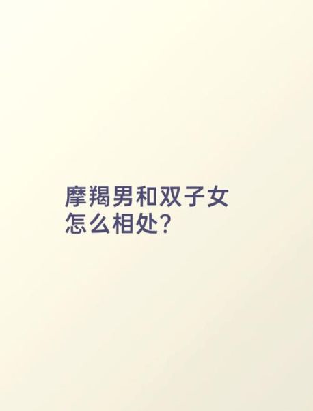 双子女摩羯男刚认识_如何快速破冰