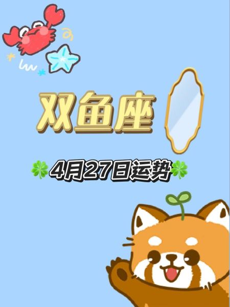 双鱼座今日运势怎么样_双鱼座今天适合做什么