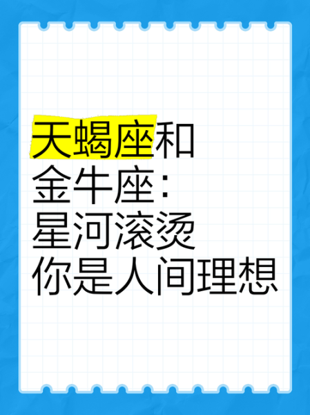 天蝎座和金牛座真的最配吗_性格互补还是水火不容
