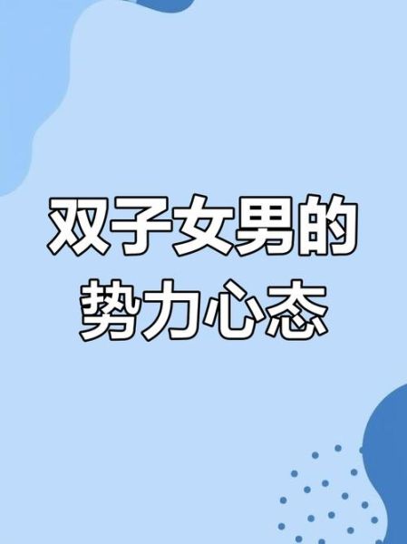 双子女可以强上么_双子女喜欢被强势征服吗
