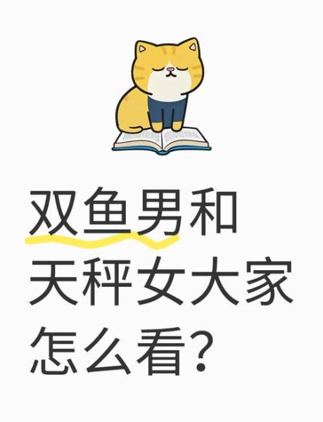 双鱼座男和天秤女配吗_相处秘诀