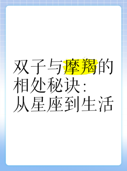 双子女和魔羯女合得来吗_相处秘诀