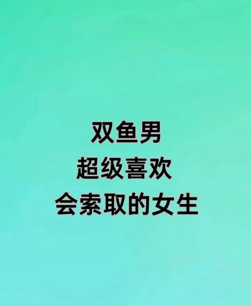 双鱼男喜欢聪明的女生吗_如何吸引双鱼男