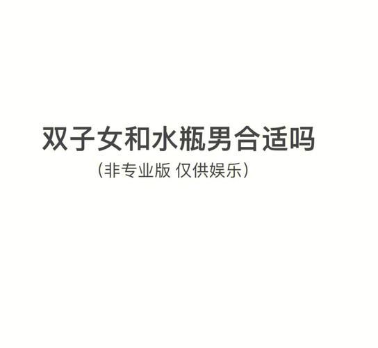 水瓶男喜欢双子女的表现_如何追到双子女