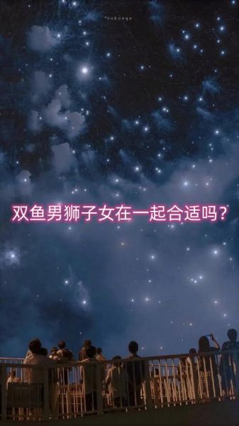 双鱼狮子女配对_如何相处
