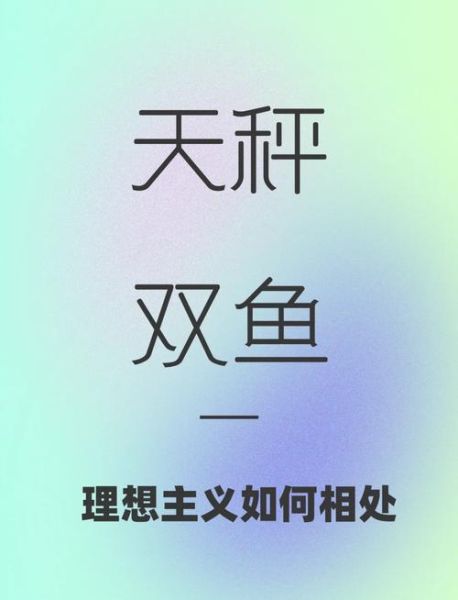 天秤爱上双鱼_如何相处才长久