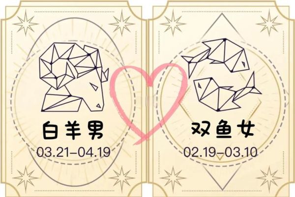 双鱼白羊座配对_双鱼白羊合适吗