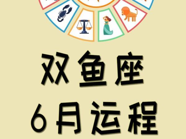 双鱼座2017年6月运势详解_如何把握六月好运