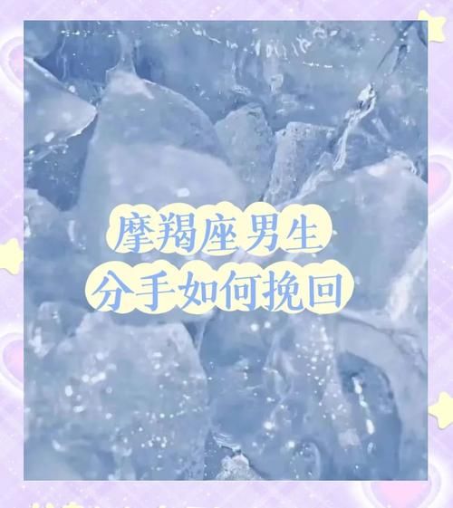 魔羯男失恋后沉默多久_如何挽回