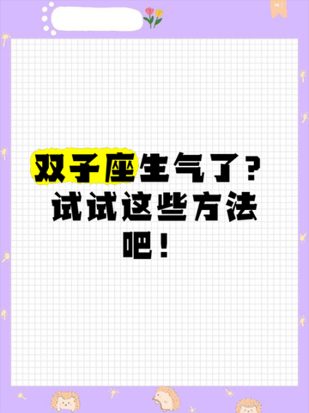 惹双子女生生气怎么哄_哄双子座女生最有效的方法