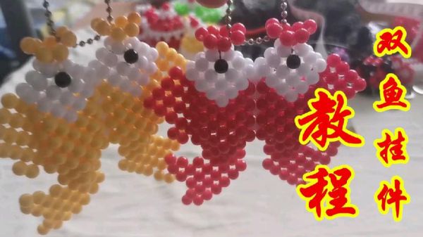 串珠双鱼挂件教程_手工串珠双鱼挂件寓意