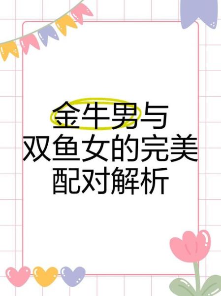 金牛座男和双鱼女配对吗_如何相处更长久