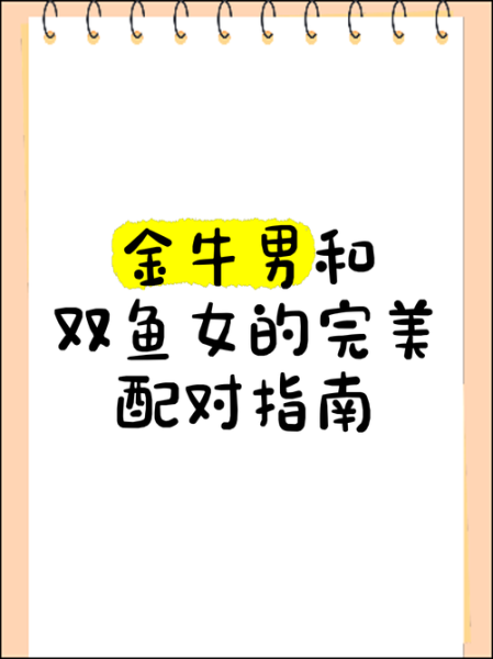 金牛座男和双鱼女配对吗_如何相处更长久