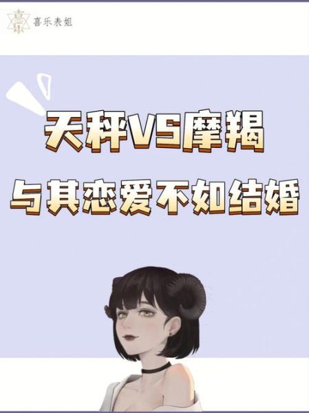 天秤上升魔羯女和魔羯男合适吗_相处难点与突破