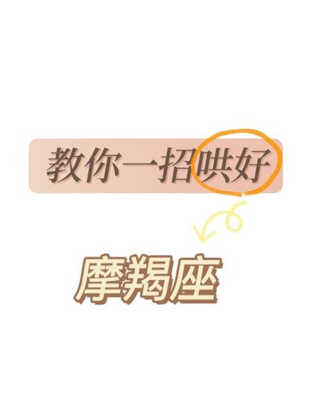 怎么哄魔羯座女友开心_魔羯座女生生气怎么哄