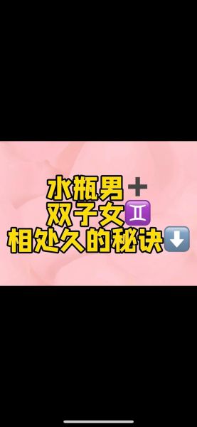 双子女配水瓶座女合适吗_相处秘诀