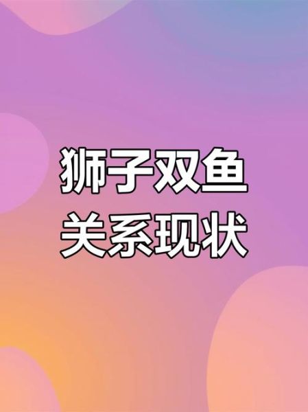 狮子男和双鱼女合适吗_相处秘诀