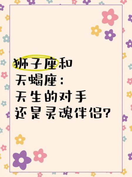 狮子座和天蝎座配吗_如何相处不累