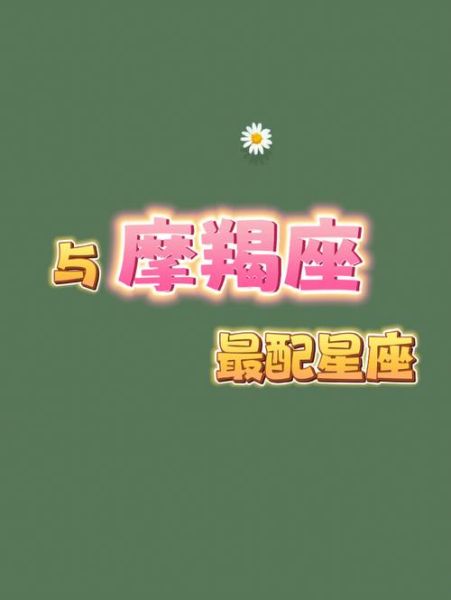 魔羯座性格特点_魔羯座和什么星座最配