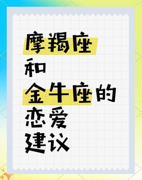 魔羯和金牛哪个难追_追土象星座攻略