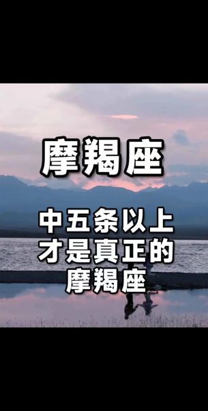 魔羯座命好吗_魔羯座为什么命好